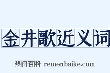金井歌近义词是什么意思的图片